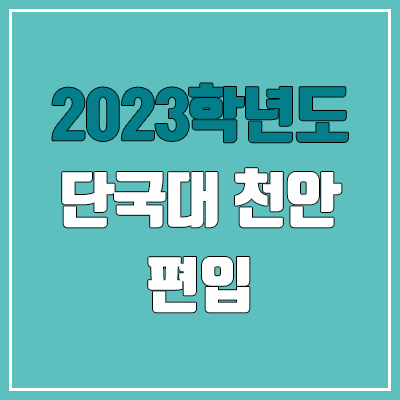 2023 단국대학교 천안 편입 경쟁률, 예비번호 (추가합격 / 커트라인 X) 2023 단국대학교 천안 편입 경쟁률, 예비번호 (추가합격 / 커트라인 X)