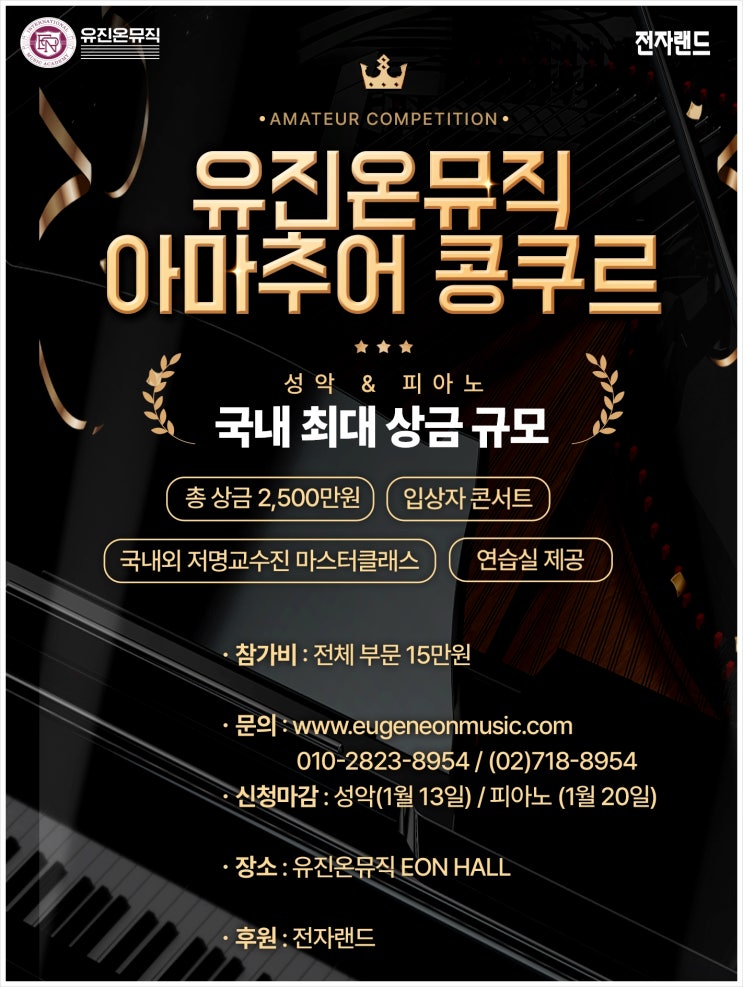  국내 최대 상금 규모의 유진온뮤직 아마추어 음악 콩쿠르 일정안내