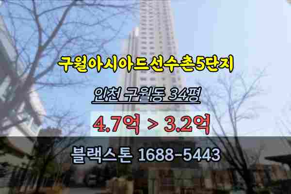  구월아시아드선수촌5단지 경매 34평 인천 구월동아파트