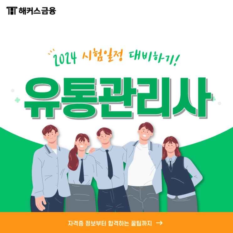  2024 유통관리사 시험일정 준비 방법 알아보기