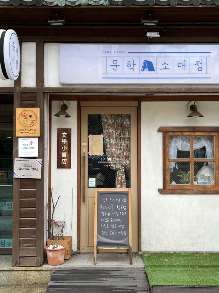 동인천 소설 위주의 독립서점 문학소매점