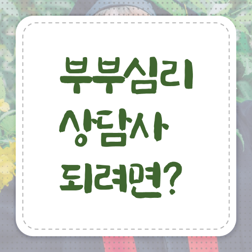  부부심리상담사 자격증 1급 시험 핵심 정보 가득 ~
