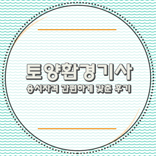  학점은행제 통해서 응시자격준비부터 취득까지 하이패스 . 토양환경기사 자격증