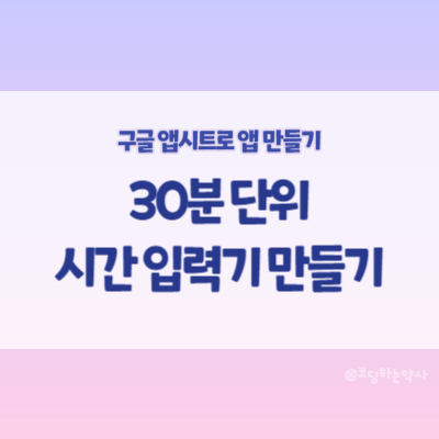  앱시트 Appsheet 시간 입력 컨트롤 대신 30분 단위 입력 만들기 -TIME 함수