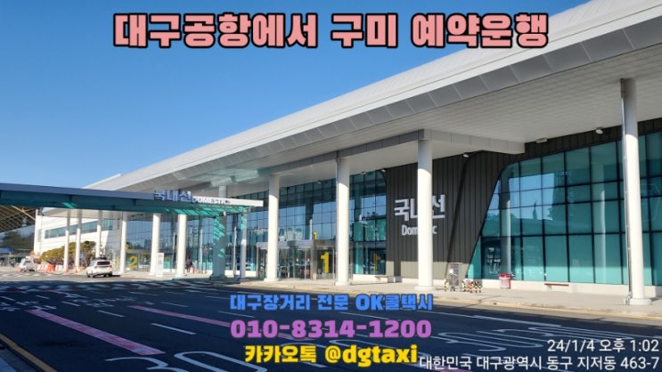  대구장거리- 대구공항에서 구미 예약운행, 대구에서 구미 선산 김천 문경 택시