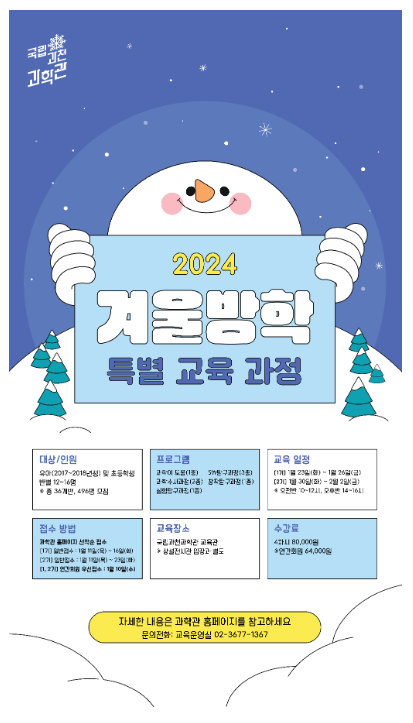 갑진년 겨울방학은 값지게 과학관에서 갑진년 겨울방학은 값지게 과학관에서