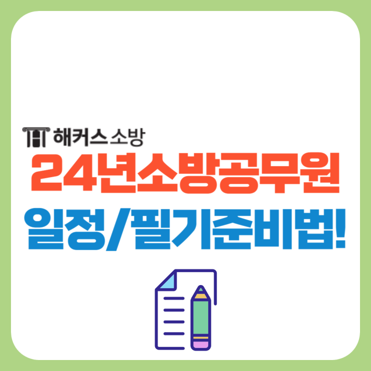  2024 소방공무원 시험일정 확인 필수, 실전 대비 방법!