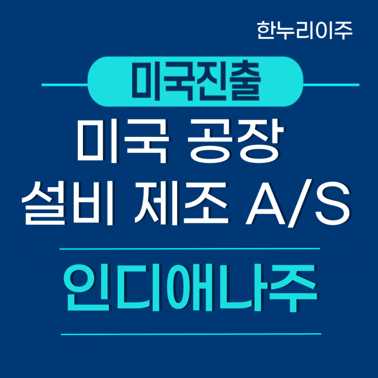  미국 인디애나주 공장 진출 · 설비 제조업 A/S 분야 현지법인설립