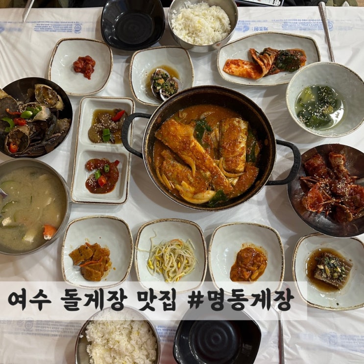  [여수] 돌게장 맛집 #명동게장