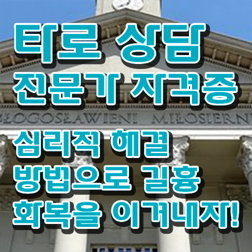  타로상담전문가 자격증 1급 취업 살펴보아요 !!!