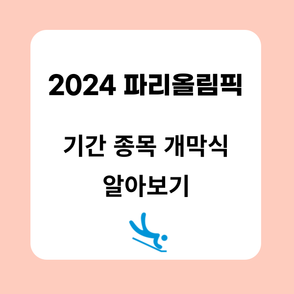 2024 <b>파리올림픽</b> 기간(종목, <b>개막식</b>) 알아보기