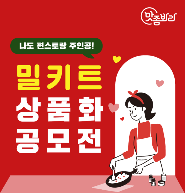  맛좀봐라 밀키트 상품화 공모전 : 총 상금 100만원의 기회를 잡아라!(~1월31일까지)