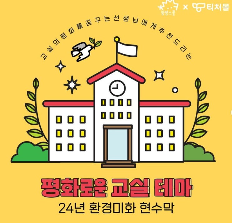 [교실 환경미화] 참쌤스쿨x티처몰 환경미화 현수막