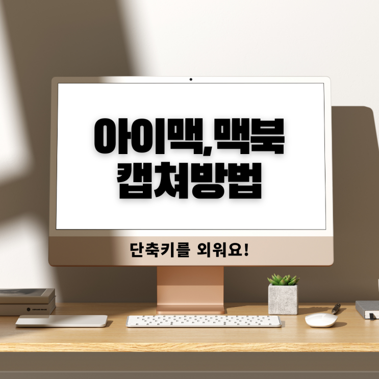  [앱등이연구-초보] 아이맥 맥북 화면 캡쳐, 스크린샷, 녹화 하는 법