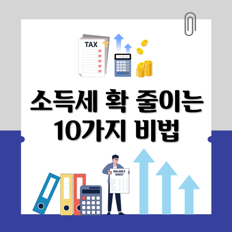  소득세 확 줄이는 10가지 비법