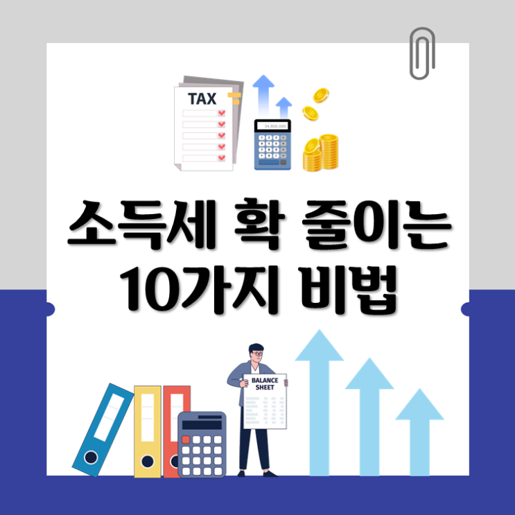 소득세 확 줄이는 10가지 비법