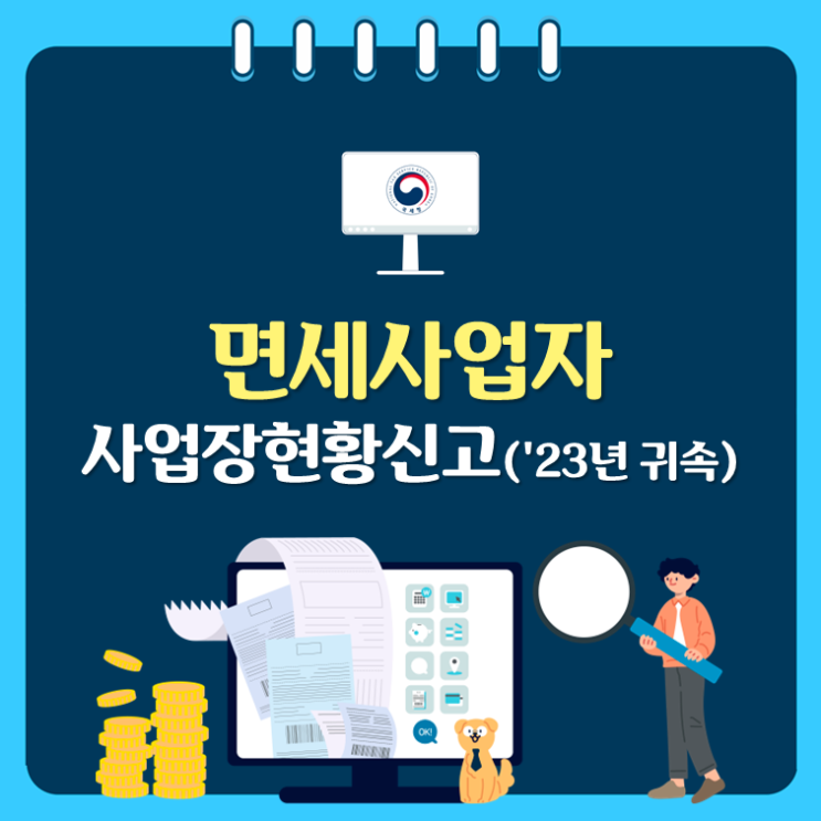  면세사업자 사업장현황신고('23년 귀속)