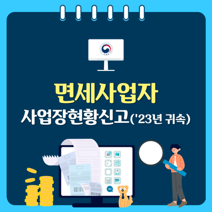 면세사업자 사업장현황신고('23년 귀속)