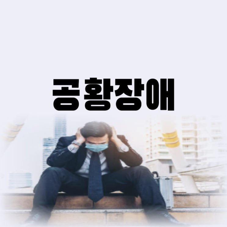  스트레스성 공황장애 증상 발작이 있다면 치료가 필수 극복