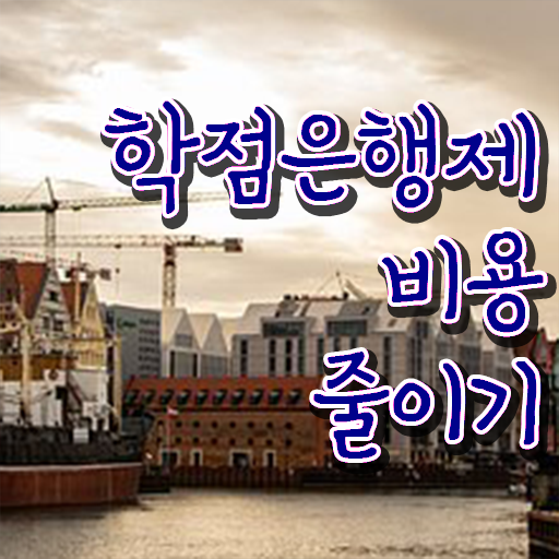 학점은행제 전문학사 토론 필수 정보 여기에 ?!