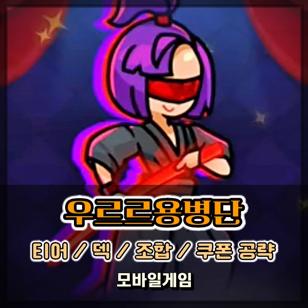  우르르용병단 티어 쿠폰 2024년 공략 덱 조합 정리 한번 해보자