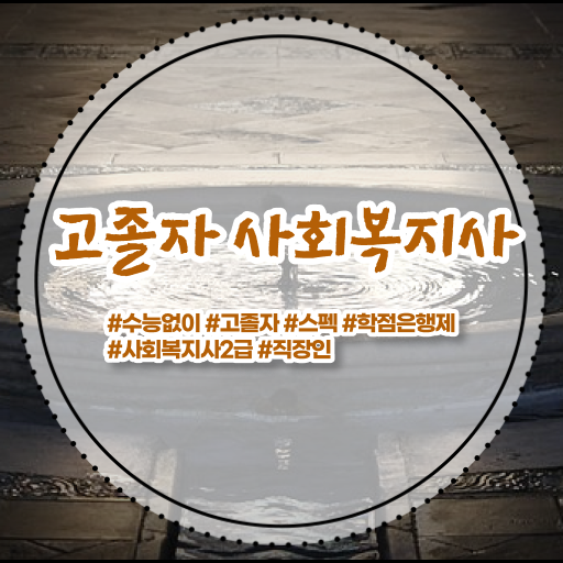  학점은행제 비용 취업 고민이시라고요 !!!