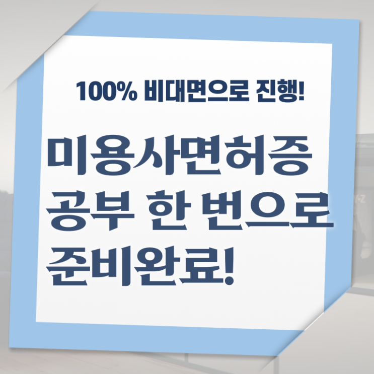  헤어미용자격증 종류 준비방법 핵심 정보 !