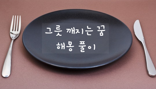 그릇 사는 꿈 그릇 깨지는 꿈 해몽 풀이