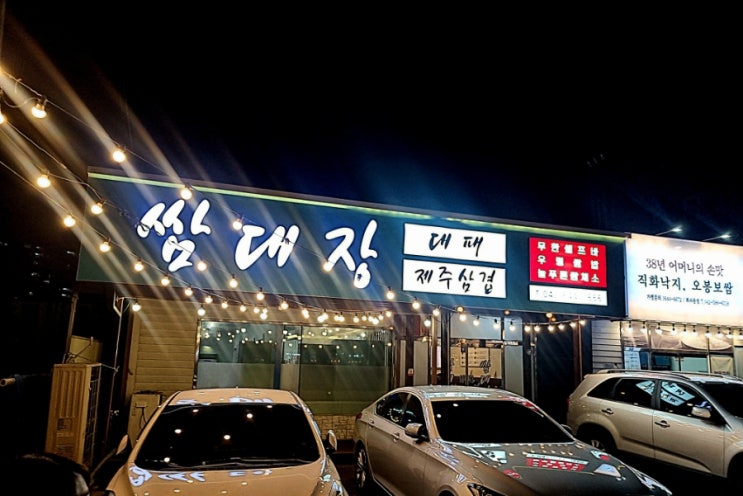  대전 복수동 맛집 쌈대장에서 먹는 대패 한쌈과 신선한 셀프바
