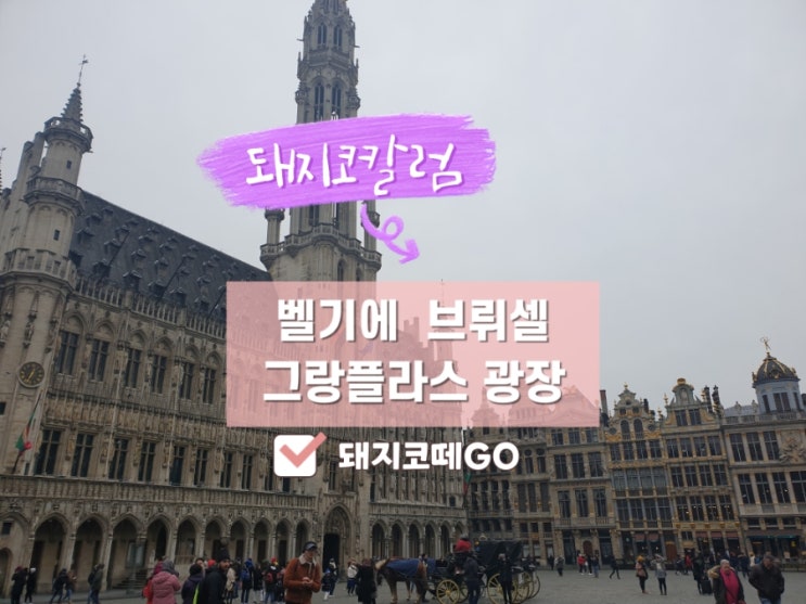  돼지코떼GO_벨기에_브뤼셀_그랑플라스광장_초콜릿천국_벨기에자유여행