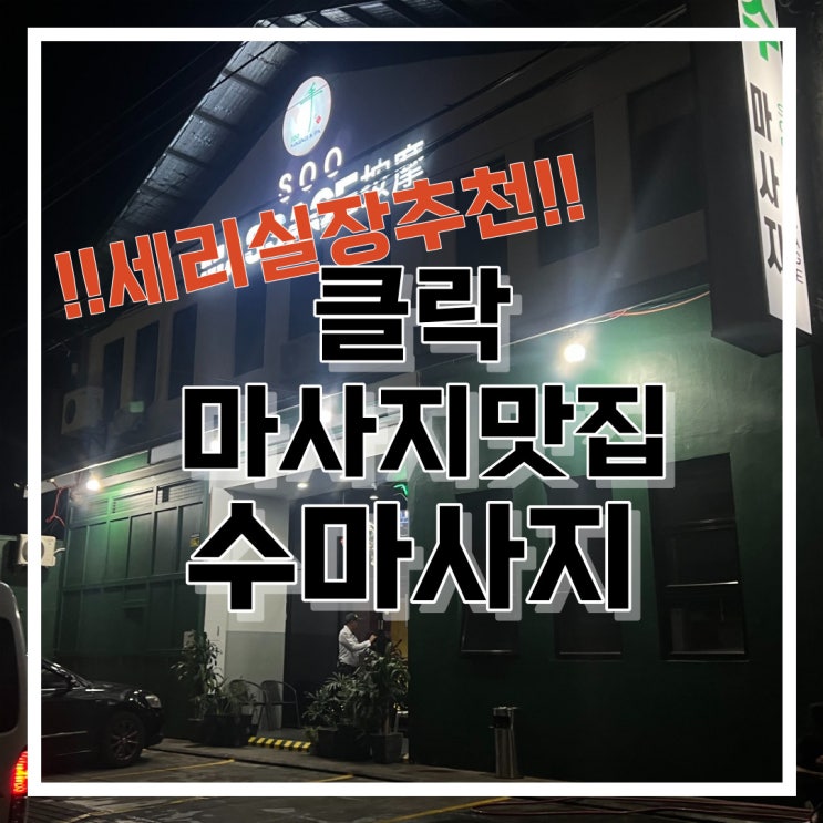  필리핀 클락 앙헬레스 수 마사지