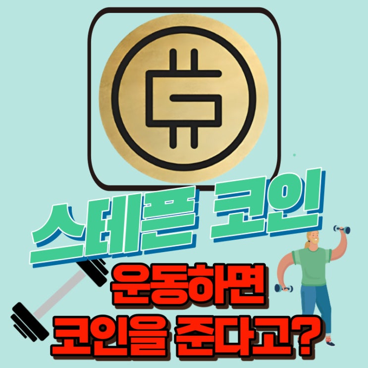  스테픈 코인, 운동하면 코인을 준다고?