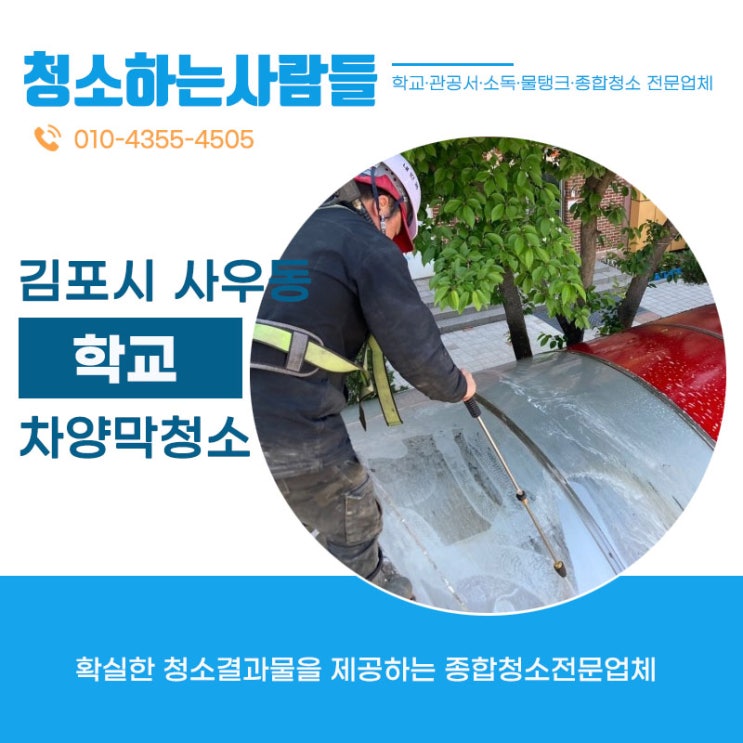 김포(사우동,풍무동,장기동,구래동,마산동)초등학교 차양막 청소하고 왔습니다