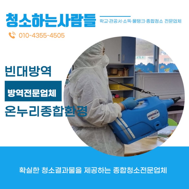  빈대방역은 온누리종합환경!!방역이 필요할때는 온누리종합환경을 찾아주세요