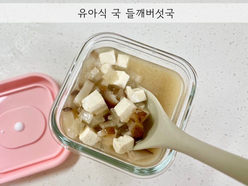 돌아기 14개월 아기 국 종류 유아식 국 추천 고소한 들깨버섯국