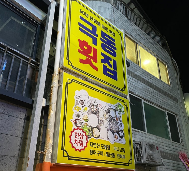  기장 연화리 해산물:) 이게 12만원 이라구요? 속상했던 ‘극동횟집’