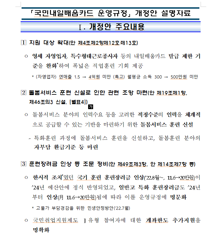  [스타일아카데미]2024년 국민내일배움카드 운영규정 및 개정안 설명