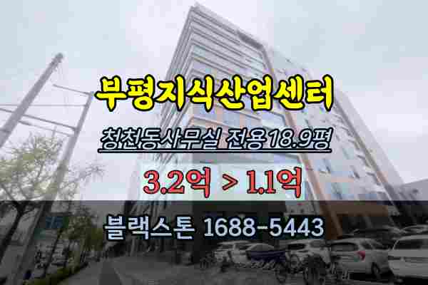  부평지식산업센터 경매 청천동 사무실 1억대 부평제이타워3차