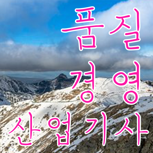  품질경영산업기사 자격증 시험일정 이것만 확인해요 ~