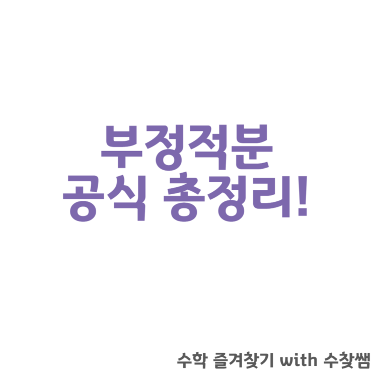  부정적분 공식 총정리