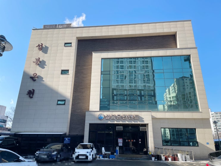  경기도 이천 몸 지지러 가본 설봉온천랜드 사우나 방문 후기