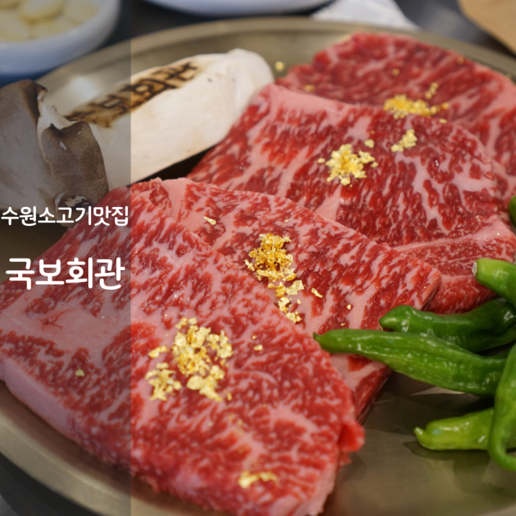 수원 나혜석거리맛집 국보회관 숙성한우 소고기 등심 구이