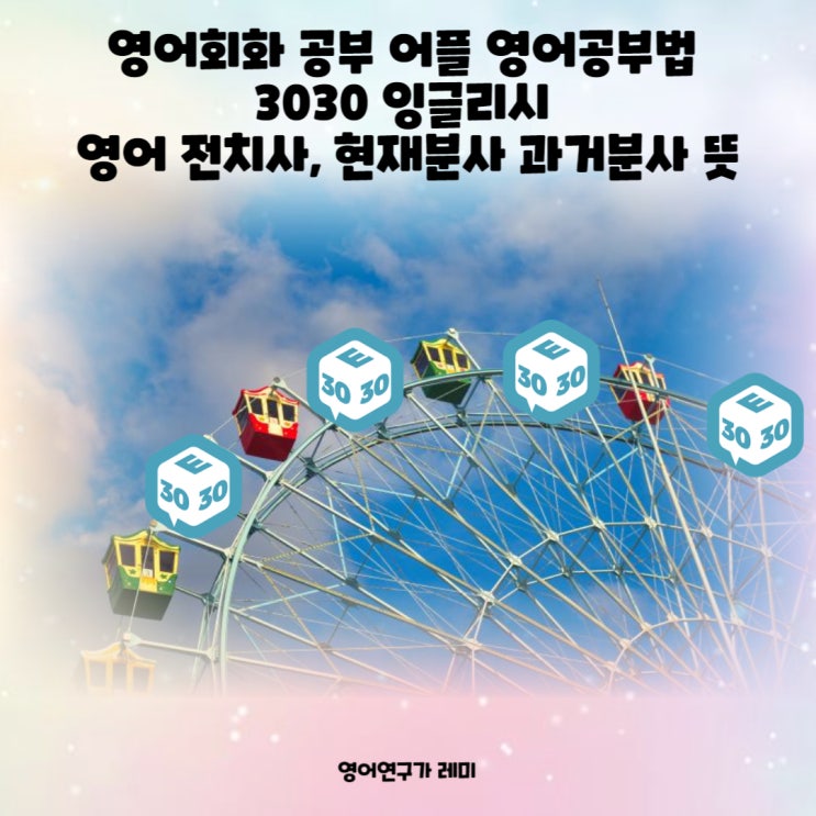 영어회화 공부 어플 영어공부법 영어 전치사, 현재분사 과거분사 뜻 영어회화 공부 어플 영어공부법 영어 전치사, 현재분사 과거분사 뜻