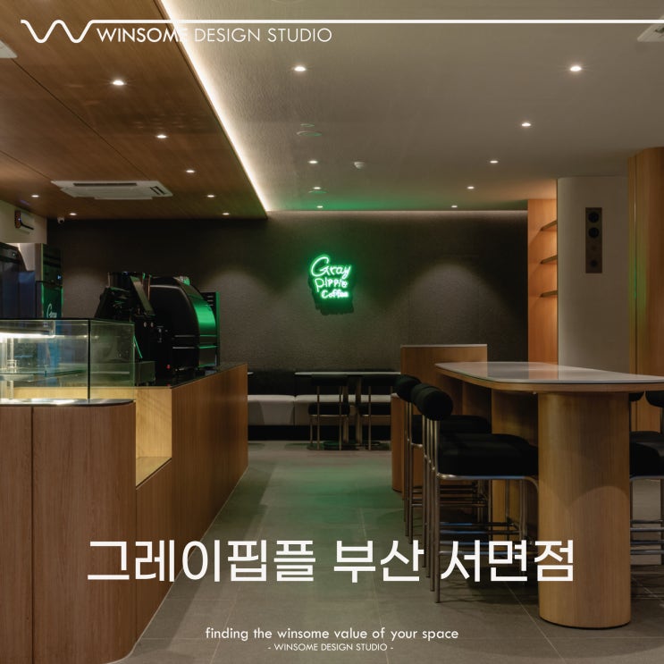  그레이핍플 부산 서면점｜30평대 카페 인테리어｜프랜차이즈 카페 인테리어