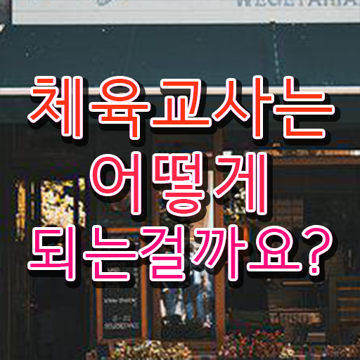  체육교사 되는법 무료강의 필수 정보 수록 !