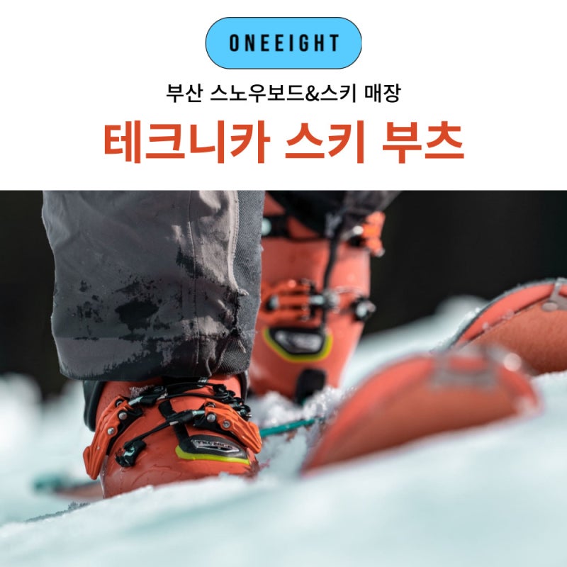 부산 테크니카 스키부츠 매장 원에잇 브랜드 소개 및 23/24 신상 입고 소식
