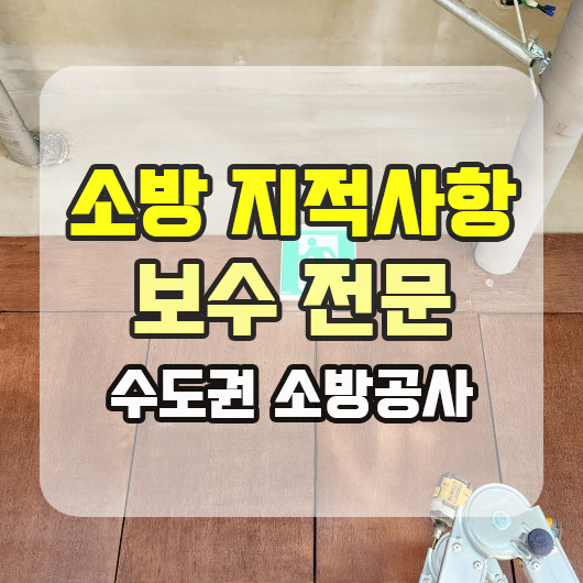  소방 지적사항 보수 공사하는 전문 업체