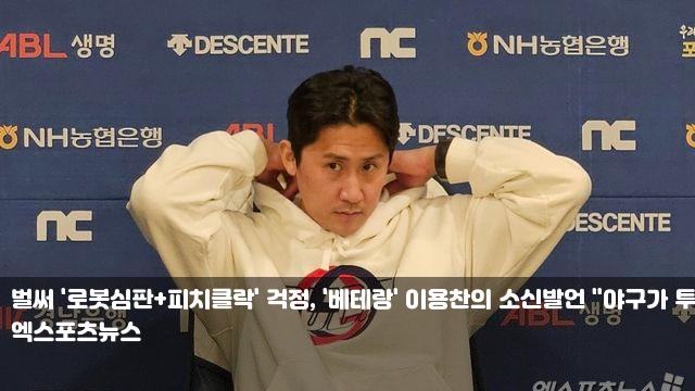 걱정, '<b>베테랑</b>' 이용찬의 소신발언 "<b>야구</b>가 <b>투수</b>에게 불리해지는... 