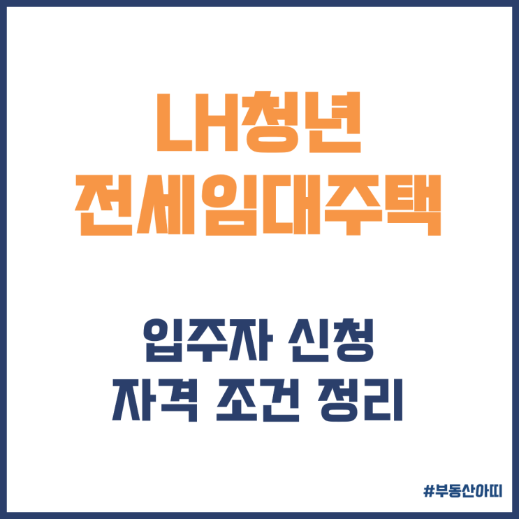  LH 청년전세임대주택 입주자 신청 자격 조건 정리