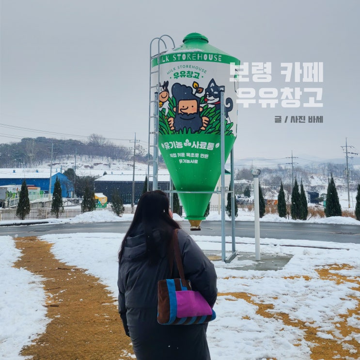  보령 대형카페, 겨울 우유창고 메뉴 후기